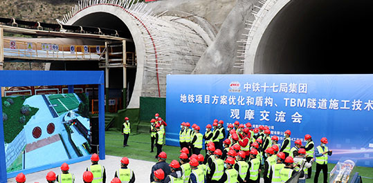 中铁十七局集团举办地铁项目方案优化和盾构、TBM隧道施工技术观摩交流会