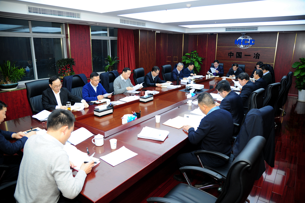 中国一冶学习贯彻国文清董事长关于冶金建设国家队和传达中央经济工作会、中央企业负责人会议的重要讲话精神