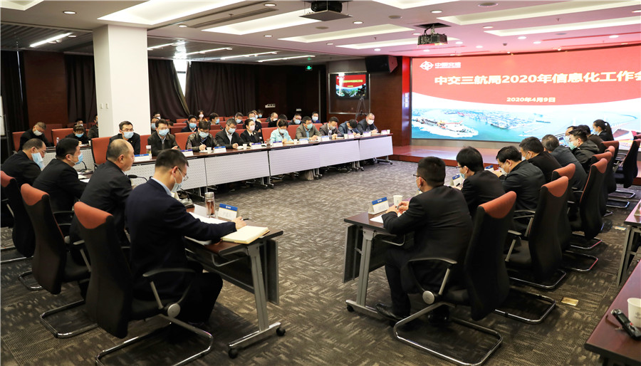 三航局召开2020年信息化工作会议