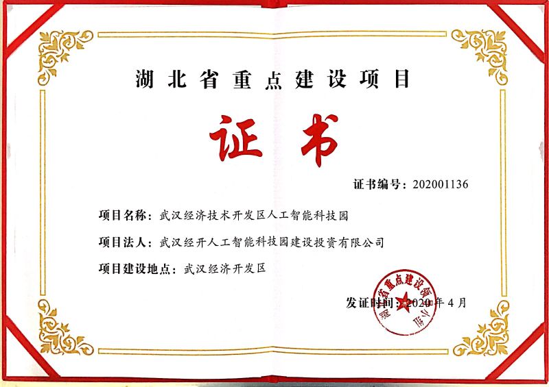 中国一冶武汉经开人工智能科技园项目荣获省市级重点建设项目认定证书