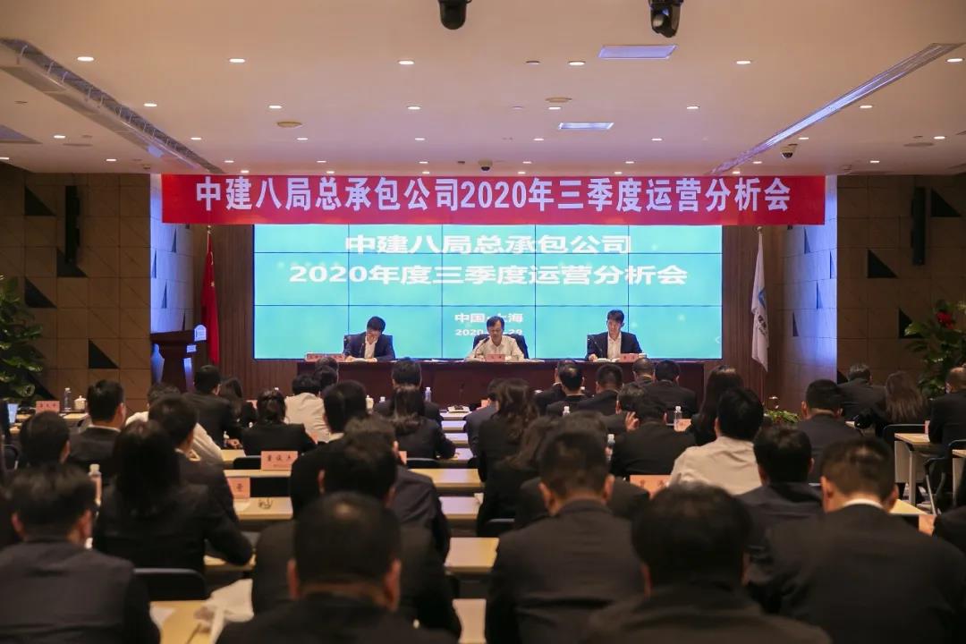 【凝心聚力，决战决胜】中建八局总承包公司三季度运营分析会圆满召开