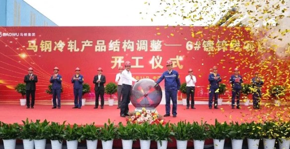 张文一行出席马钢6号镀锌线项目开工仪式
