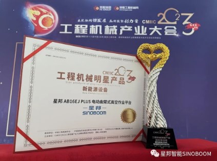 奖项拿到手软！星邦智能再次上榜全球工程机械50强、全球高机10强！