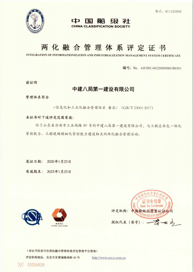 山东省建筑企业首家！中建八局一公司“两化融合”通过工信部认证！