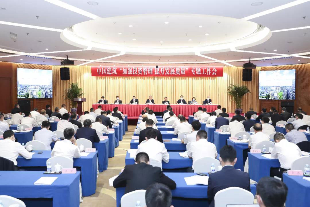 中建集团召开“加强投资管理 提升发展质量”专题工作会