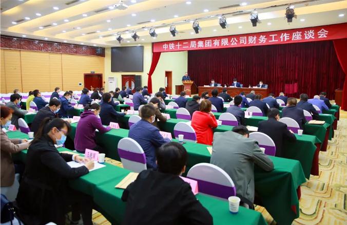 中铁十二局集团召开财务工作座谈会