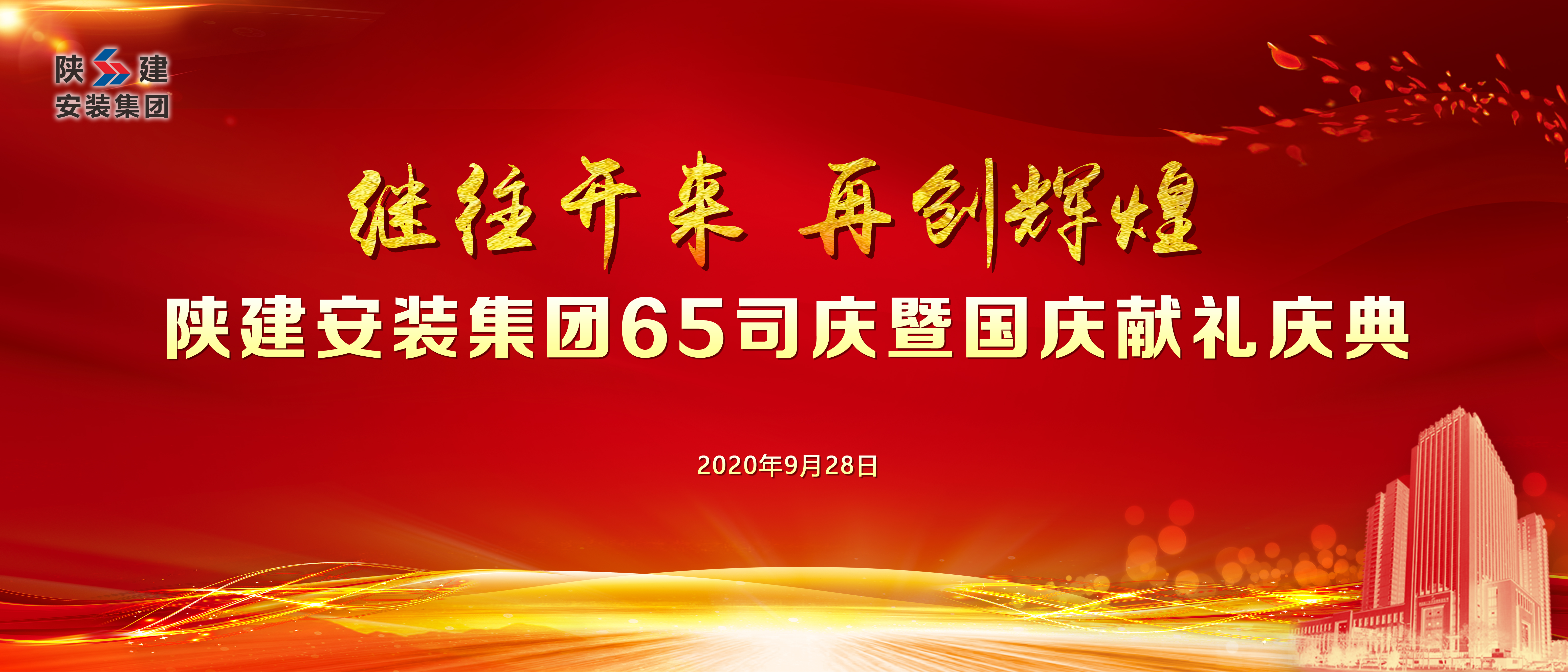 陕建安装集团举办65司庆暨国庆献礼庆典