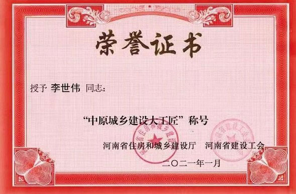 钢结构公司李世伟同志被授予“中原城乡建设大工匠”荣誉称号