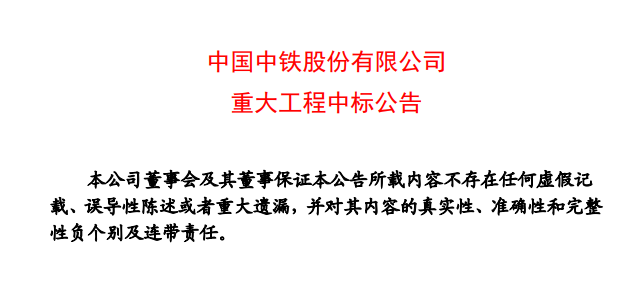 中国中铁：重大工程公告257.5亿，再中14个标