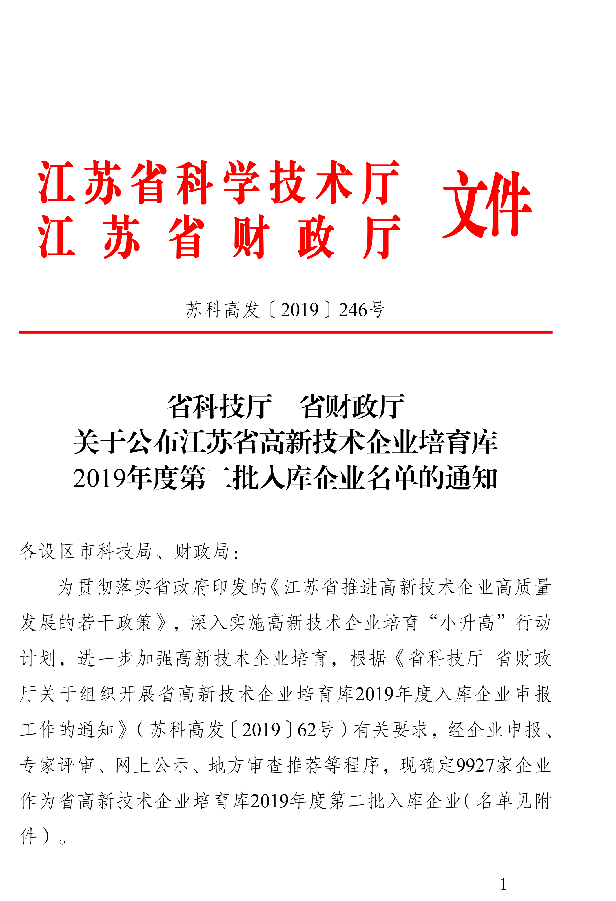 银城建设获《2019年度江苏省高新技术企业认证》认定证书