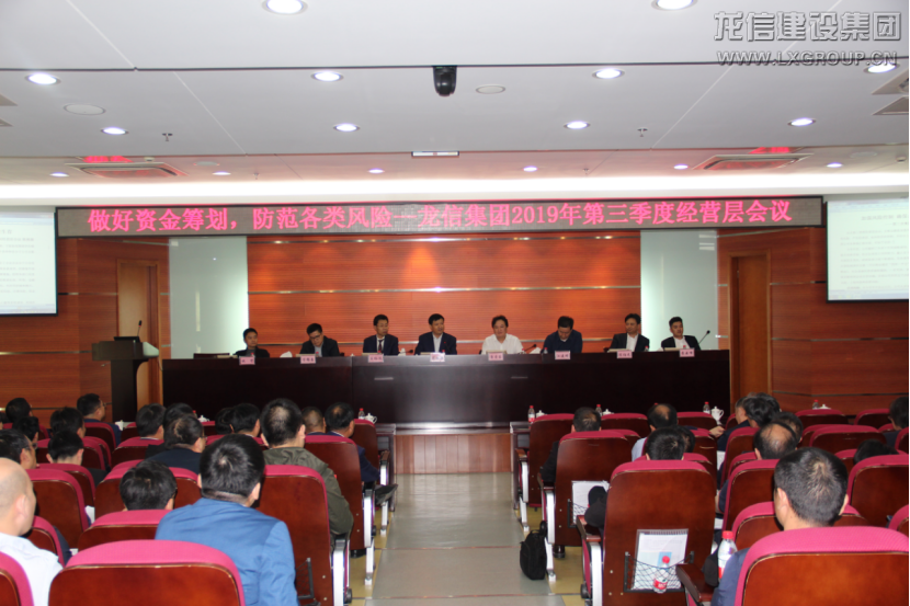 龙信集团召开2019年建设板块第三季度经营层会议