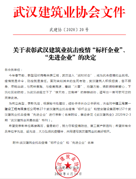 中国一冶获评武汉建筑业抗击疫情“标杆企业”