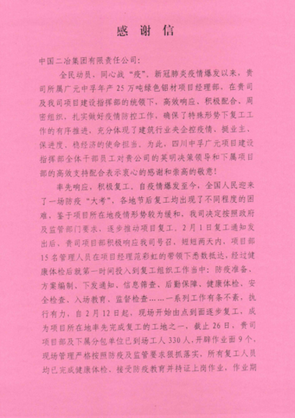 四川中孚广元项目建设指挥部向中国二冶致感谢信