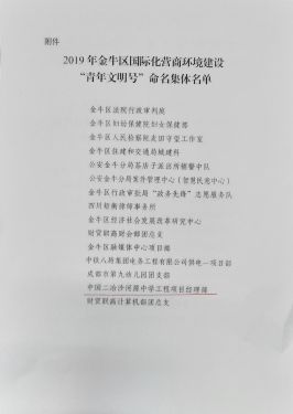 沙河源中学项目部荣获成都市金牛区“青年文明号”