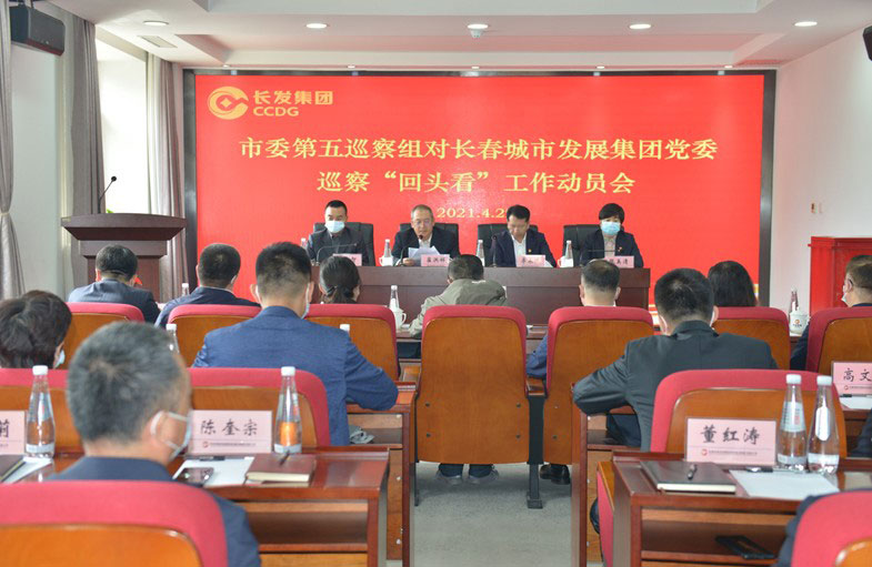 市委第五巡察组巡察长春城市发展集团党委工作动员会召开