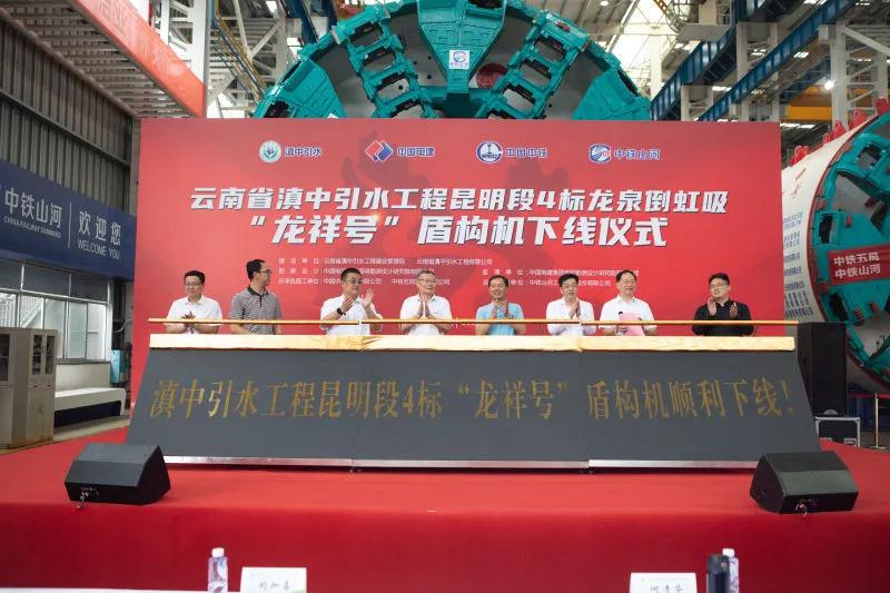 中铁山河“龙祥号”下线，助力滇中引水工程