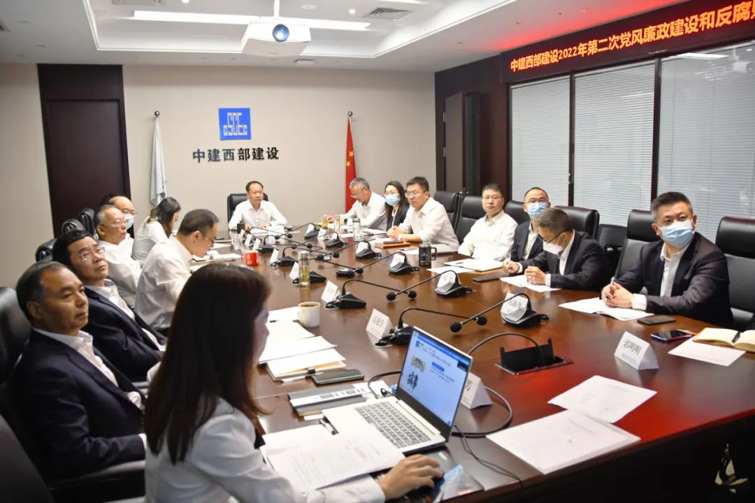 中建西部建设召开2022年第二次党风廉政建设和反腐败工作协调小组会、六专监督推进会暨三季度基层厂站扭亏监督问责工作会
