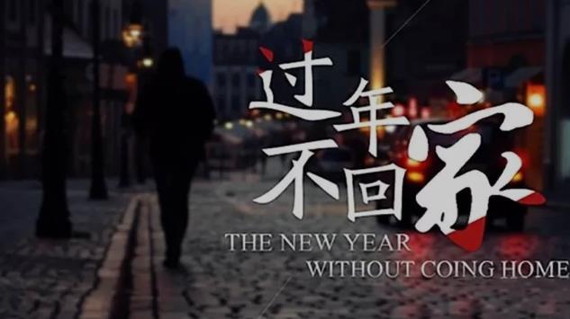 谢谢不回家的你！