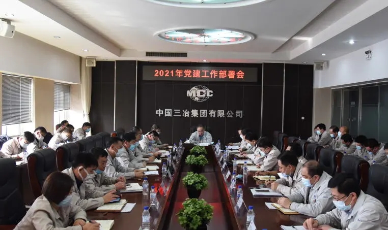 中国三冶党委召开党建工作专题会议