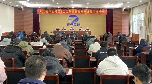 山东天元装饰公司召开2022年度年终盘点决算工作会议