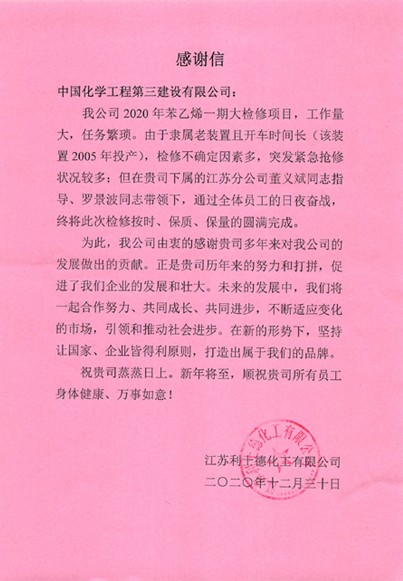 江苏利士德化工有限公司给公司发来感谢信