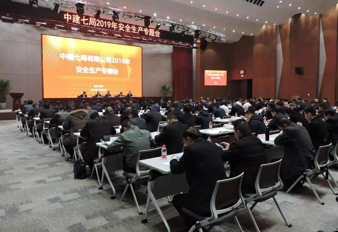 中建七局召开2019年安全生产专题会