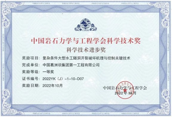 公司首获中国岩石力学及工程学会科学技术进步奖一等奖