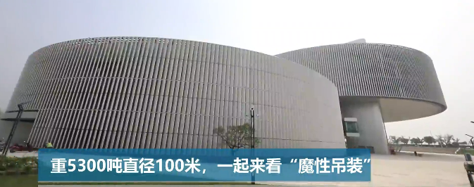 重5300吨直径100米，一起来看“魔性吊装”