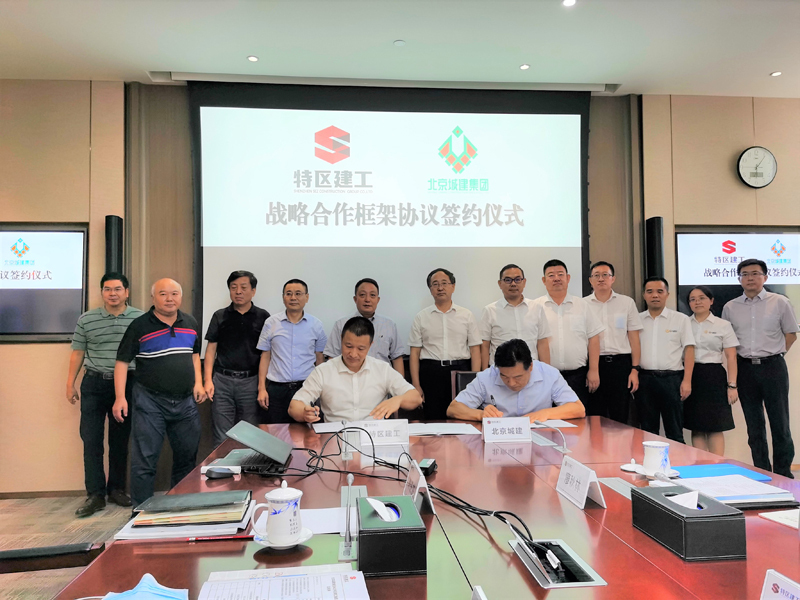 北京城建集团与深圳市特区建工集团签订战略合作协议