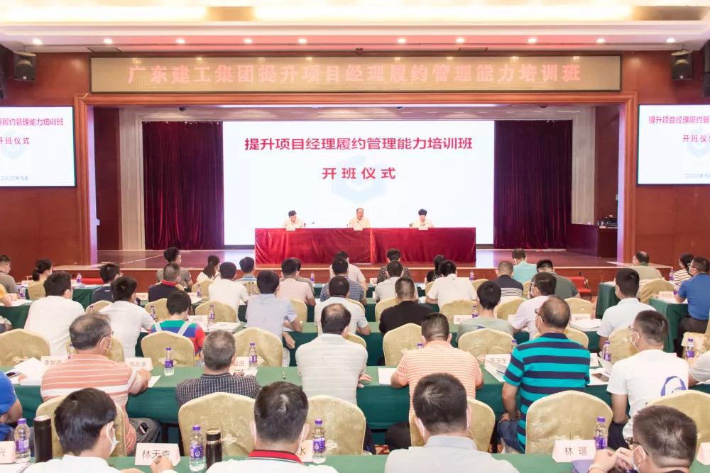 广东建工集团项目经理履约管理能力提升培训班正式开班