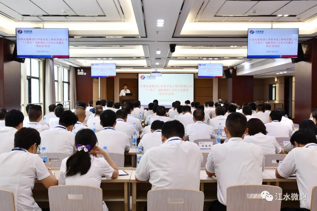 江西水电召开“十四五”战略规划与企业文化建设项目启动大会