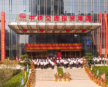中铁交通集团举行新办公大楼搬迁入驻仪式