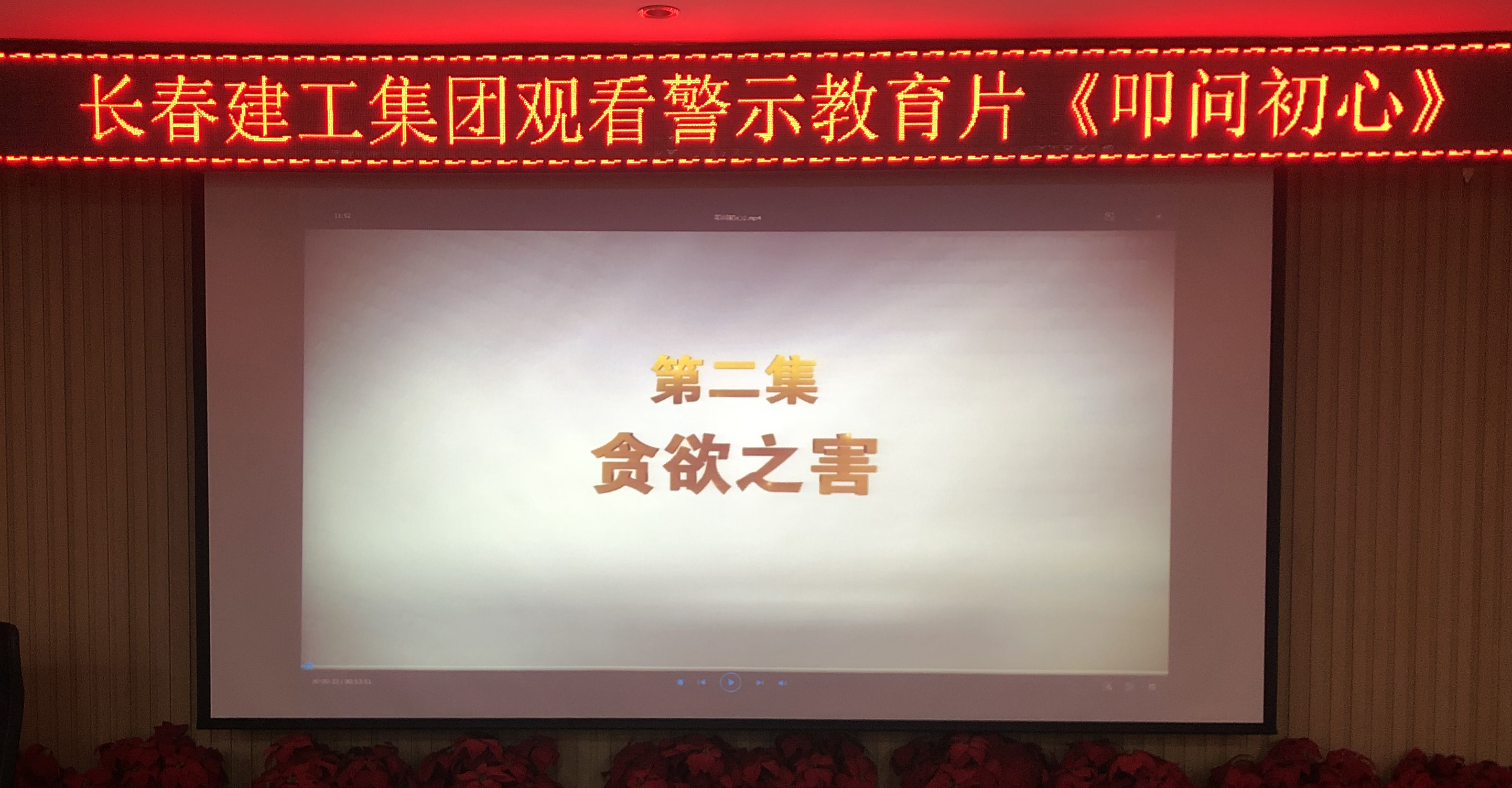 省自己 知敬畏 存戒惧 守底线——长春建工集团组织观看警示教育片《叩问初心》