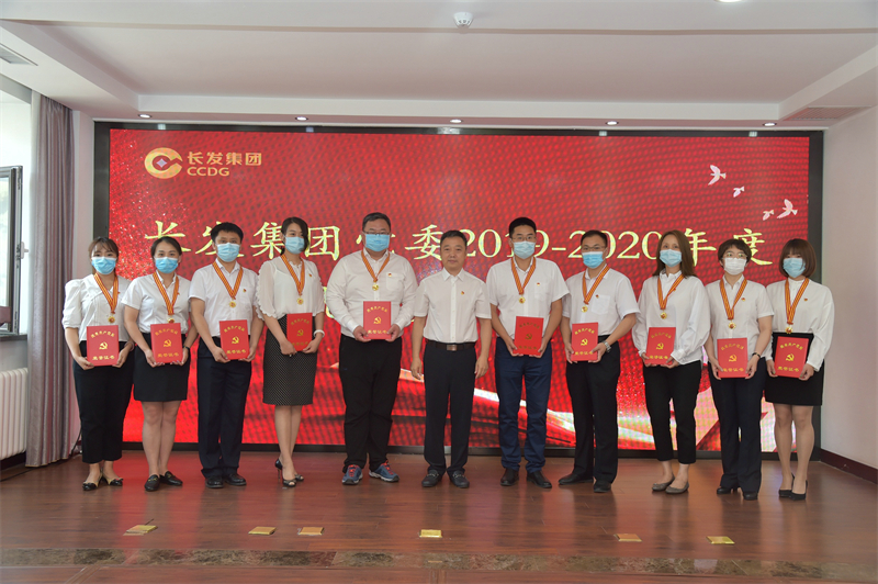 长发集团党委召开2019-2020年度“两优一先”表彰大会