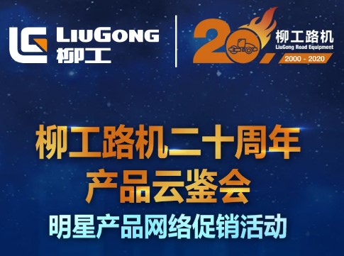 七大新品，震撼来袭！柳工路机20周年产品云鉴会倒计时2天