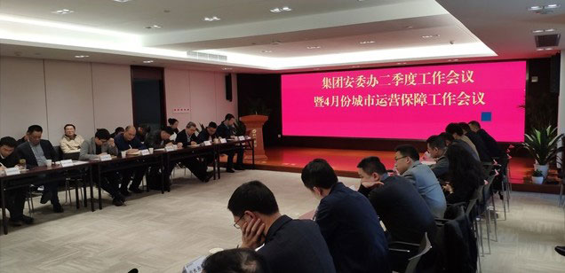 集团公司召开安委办二季度工作会议暨4月份城市运营保障工作会议