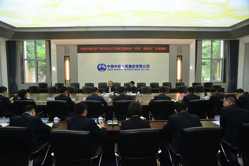 中国中铁纪委到中铁七局开展“落实中央八项规定 精神治‘四风’树新风”专项调研