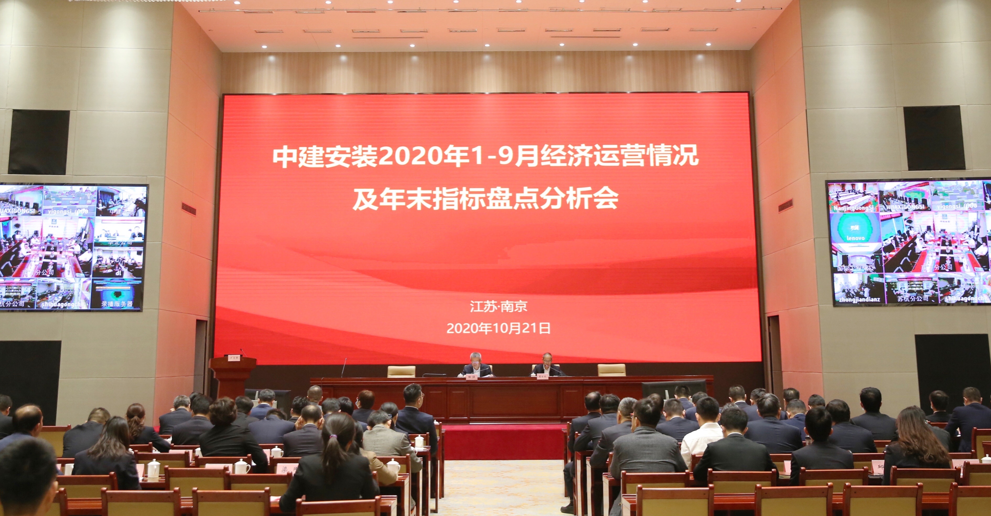 中建安装召开2020年第三季度经济运营及年末指标盘点分析会