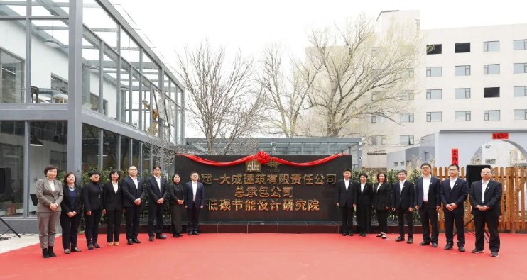 中建-大成低碳节能设计研究院揭牌成立