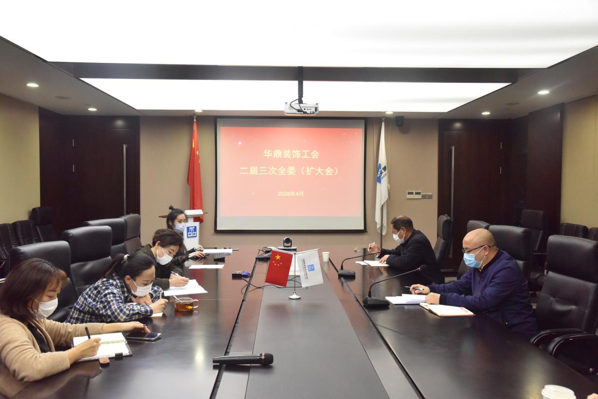华鼎装饰工会召开二届三次全委（扩大）会
