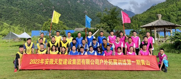 骄阳不掩团队热血，挥汗共铸天墅精神——2023年安徽天墅建设集团有限公司户外拓展训练第一期黄山之行