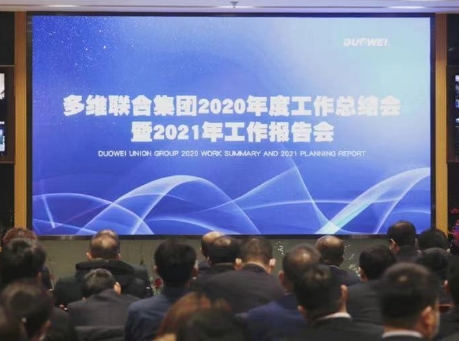 “拥抱变化 稳中求进”多维联合集团2021年工作报告会正式举行