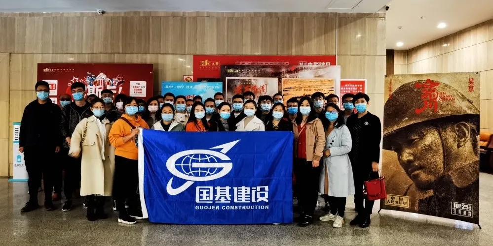 铭记伟大胜利 学习伟大精神 河南国基集团党总支组织党员职工观看抗美援朝电影《金刚川》