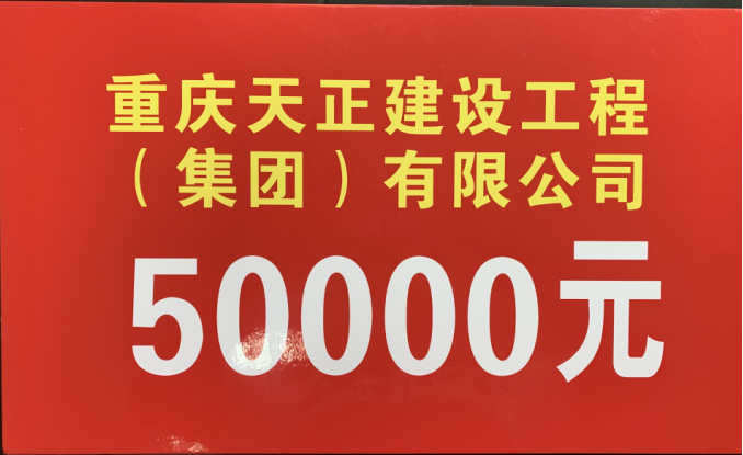重庆天正建设工程集团被授予“脱贫攻坚·博爱募捐”爱心单位称号