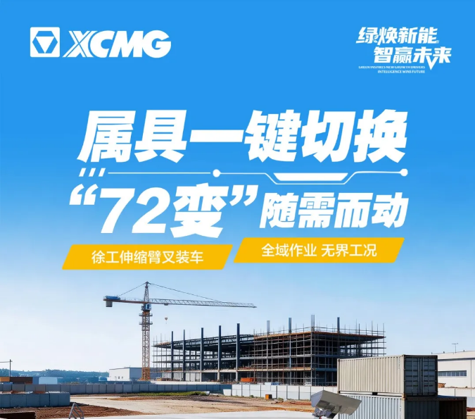 属具一键切换丨徐工伸缩臂叉装车 “72”变随需而动