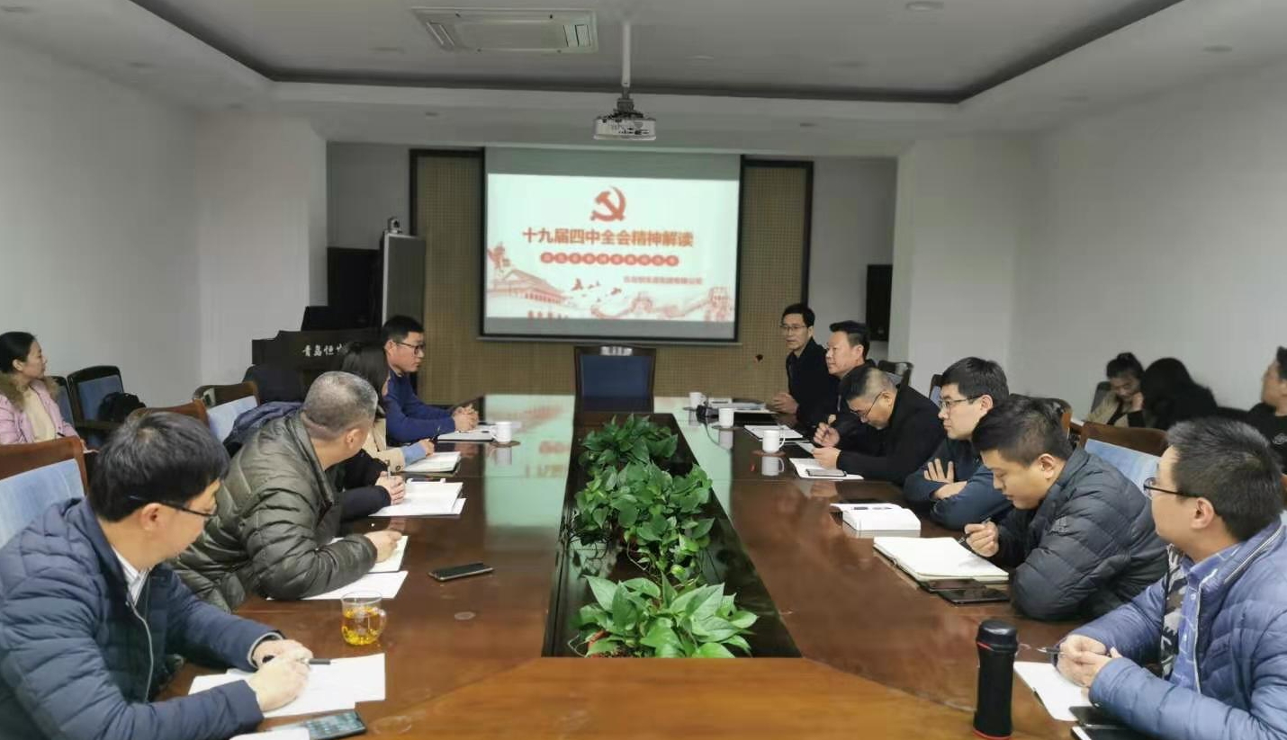 公司举行学习贯彻十九届四中全会公告精神研讨会
