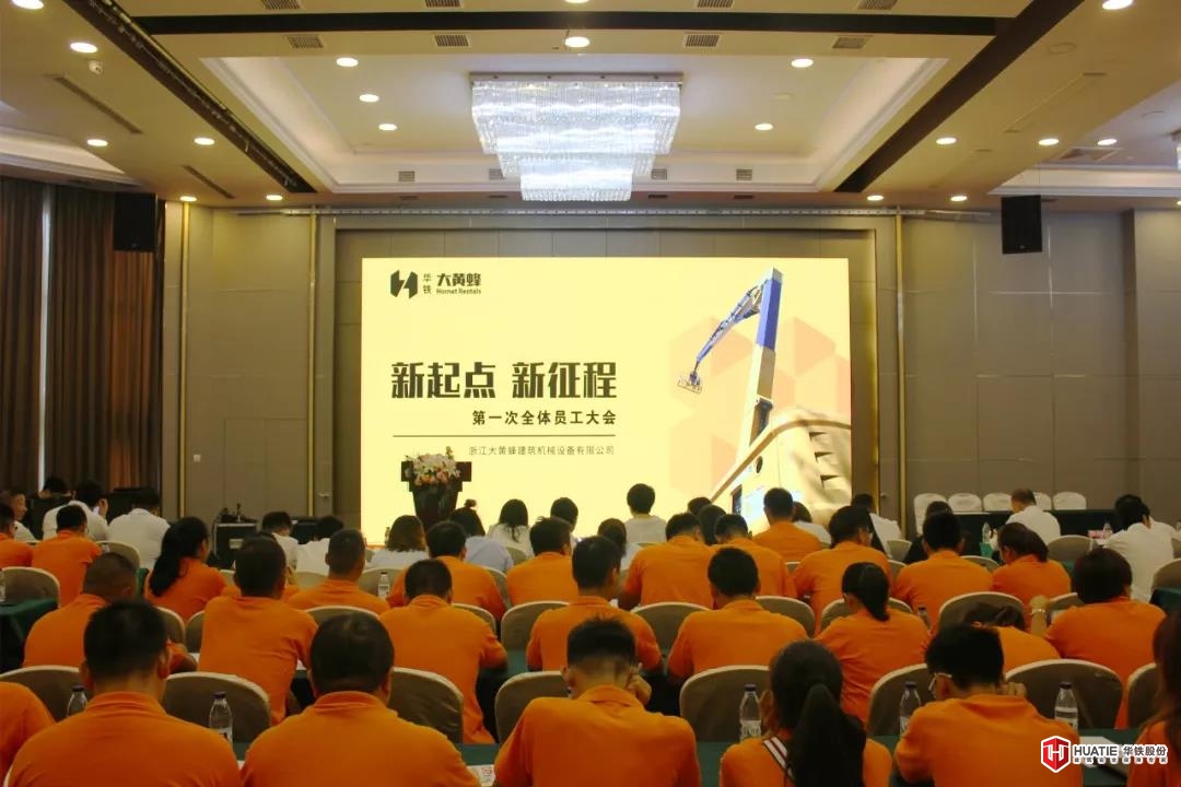 新起点、新征程——华铁大黄蜂第一次全体员工大会隆重召开！