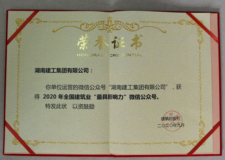 湖南建工集团微信公众号荣获“2020年度全国建筑业最具影响力微信公众号”称号