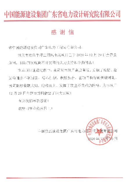 韶关南雄犁牛坪三期风电场工程再获感谢信