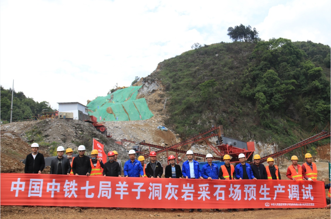 中铁七局宜彝高速5标羊子洞灰岩采石场预生产调试顺利完成